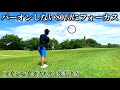 【90切り安定で最も大事なこと】パーオン率20％で十分！ ティーショットの次はやっぱり〇〇！ ツインレイクスCC後半
