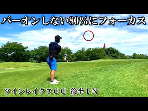 【90切り安定で最も大事なこと】パーオン率20％で十分！ ティーショットの次はやっぱり〇〇！ ツインレイクスCC後半