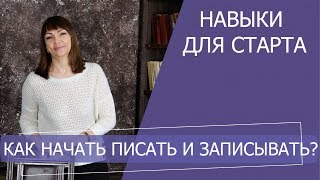 Навыки работы в соцсетях. МЛМ на старте. С чего начать?