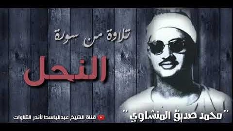 تلاوة تغمرها الروووعة للشيخ محمد صديق المنشاوي ما تيسر من سورة النحل ! جودة عالية HD