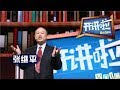 《开讲啦》中科院院士、第十二届“陈省身数学奖”获奖者：张继平 20200222 | CCTV《开讲啦》官方频道