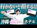 【1万8千人調査】沖縄好き達が実際に行って良かったホテル総選挙!!