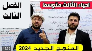 احياء الثالث متوسط |الفصل الثالث|بمحاضرة واحدة |منهج 2023