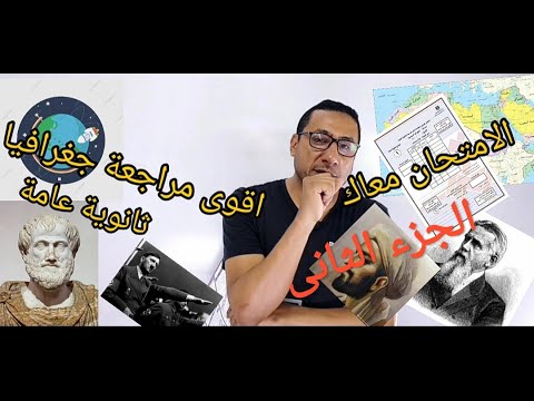 اقوى مراجعة جغرافيا فى تاريخ الثانوية العامة الجزء الثانى مستر محمد جلال 