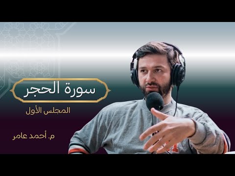 سورة الحجر - المجلس الأول - أحمد عامر