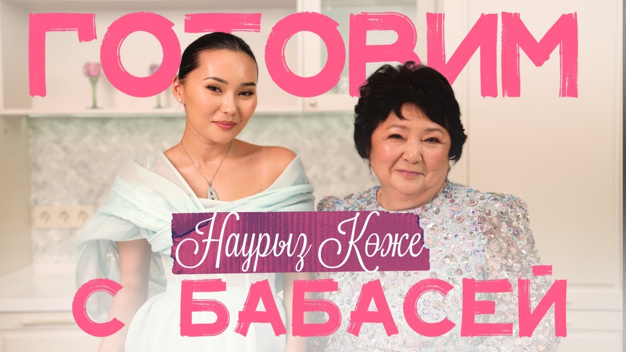 Готовим Наурыз Көже с Бабасей