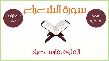 سورة الشعراء - فارس عباد