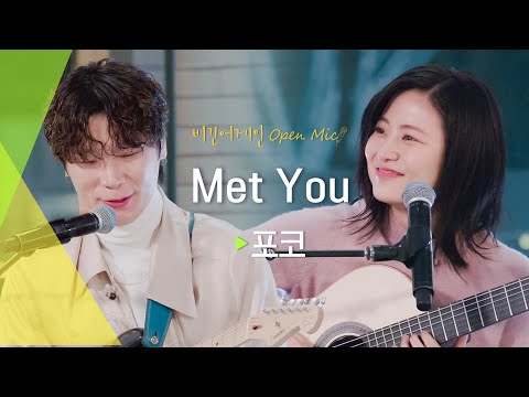 네 대의 기타가 만들어내는 따뜻한 사운드, 포코(POCO)의 첫 번째 자작곡 'Met You'♬ | 비긴어게인 오픈마이크