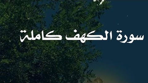 سورة الكهف كامله بصوت القارئ عبدالرحمن المسعودي