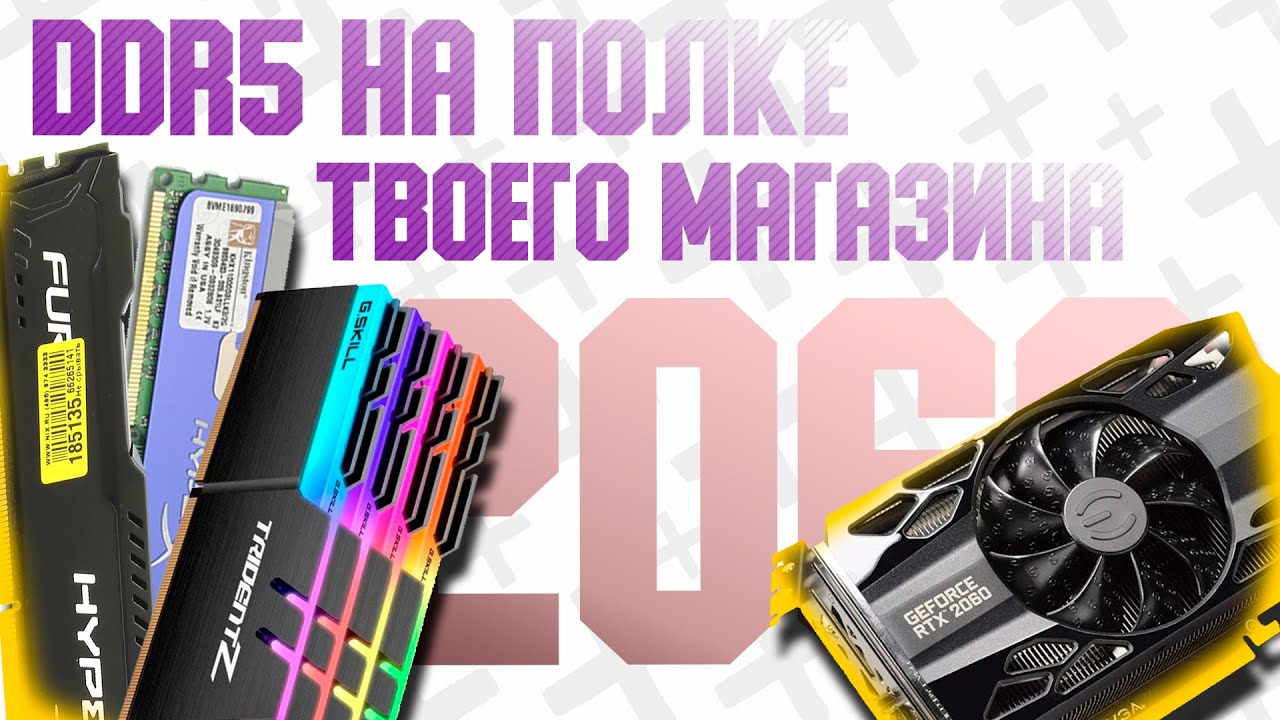 НОВАЯ 2060 БЫСТРЕЕ СИЛЬНЕЕ / DDR5 ПАМЯТЬ