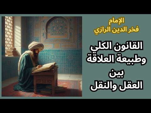 الإمام الفخر الرازي حياته واعماله القانون الكلي