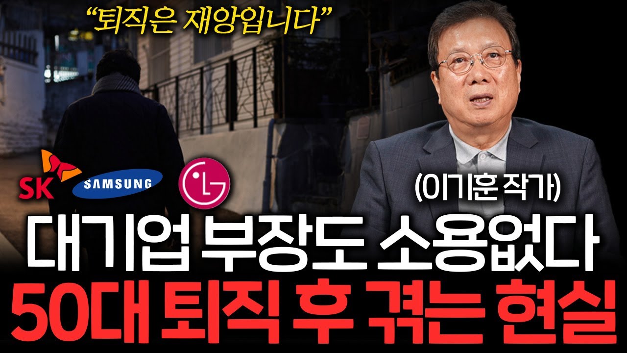 대기업 부장 출신도 소용없다. 50대 퇴직자가 겪게 되는 처참한 현실 (이기훈 작가 1부)