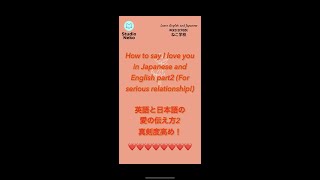 shorts How to say I love you in Japanese and English part3 [日本語と英語の愛の伝え方、告白の仕方] Shorts StudioNeko
