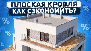 Как сэкономить на стоимости материалов для плоской кровли?