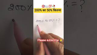 हमेशा तैयार रहो अगले पल के लिए🎯💯 shorts #mathstricks #math percentage#math short video#mathematics
