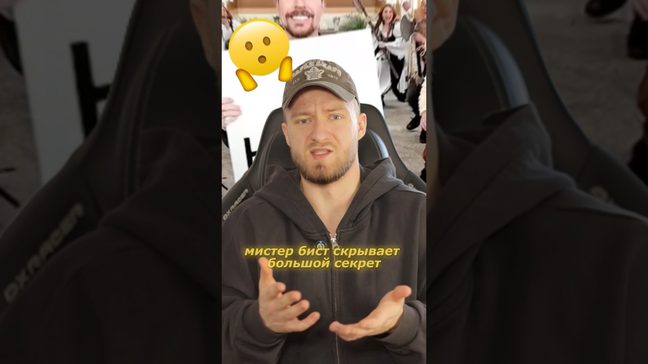 Главный секрет мистера биста