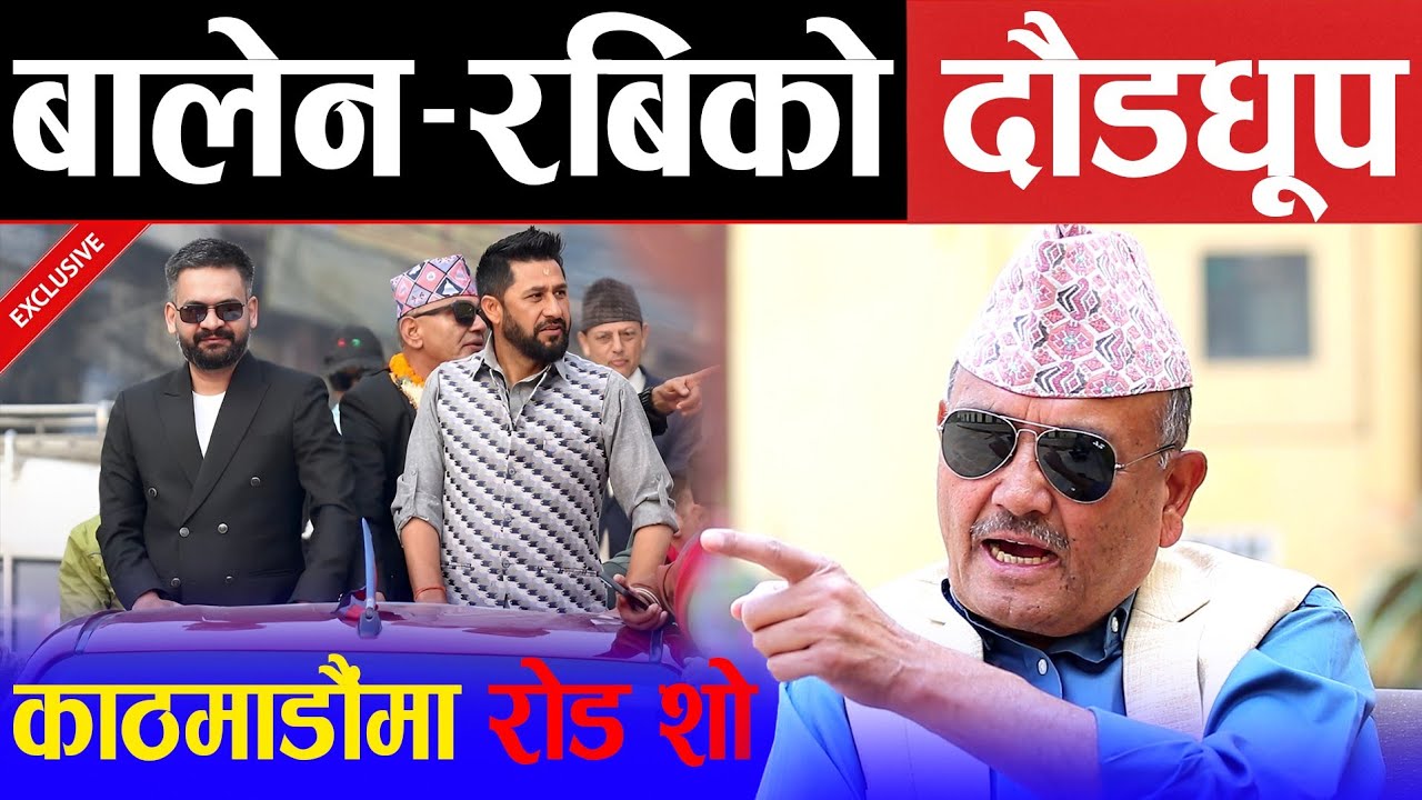 एकैसाथ सडक उत्रिए बालेन र रबि ! बदलिँदो राजनीतिक परिदृश्यमाथि डा. सुरेन्द्रको गहिरो विश्लेषण | Dr kc