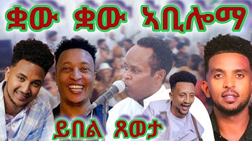 Eritrean music guayla 2025 ቋው ቋው ኣቢሎማ ይበል ጸወታ Asmera city