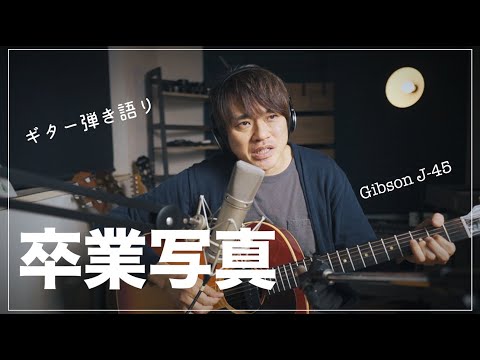 卒業写真 / 荒井由美（Covered by 近藤薫）※ギター弾き語り Gibson J-45