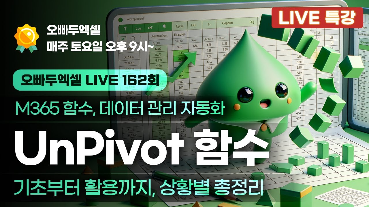엑셀 데이터 관리의 핵심, UnPivot 함수 만들기 | M365 최신 함수 활용