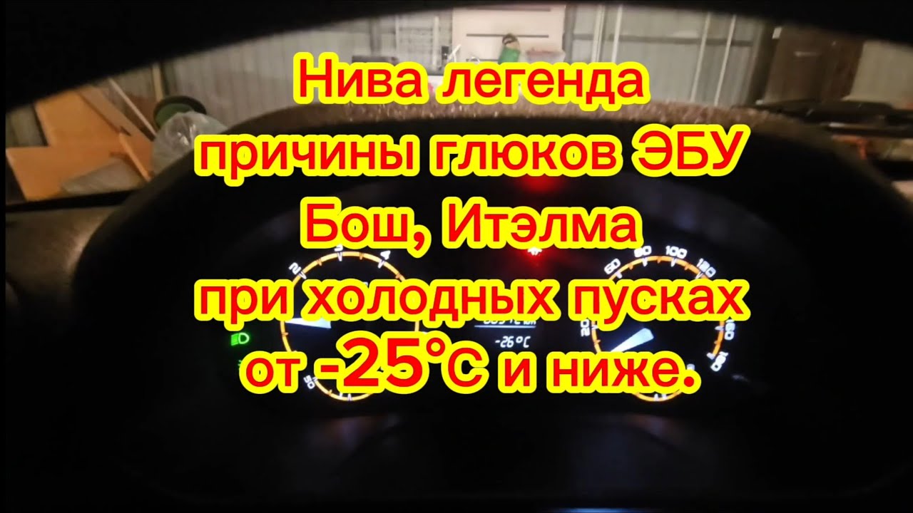 Причина ГЛЮКОВ ЭБУ Бош, Итэлма при холодных пусках на Ниве легенде.