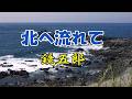 鏡五郎 ♪北へ流れて
