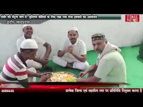 इंदौर की सेंट्रल जेल में मुस्लिम कैदियों के लिए रखा गया रोजा इफ्तारी का आयोजन