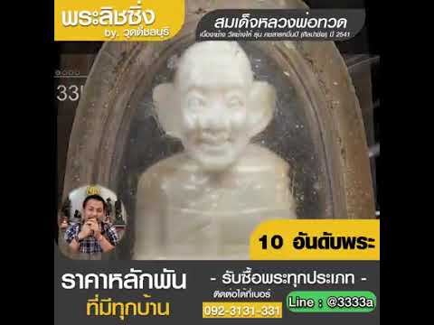 พระเครื่องยอดนิยม 2566