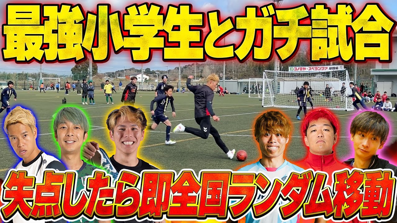 【サッカー】失点したら即４７都道府県ランダム移動！最強の小学生とガチ試合したら、相手強すぎてヤバい事なったwww