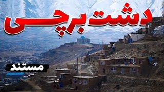 Dasht-e Barchi documentary | مستند دشت برچی