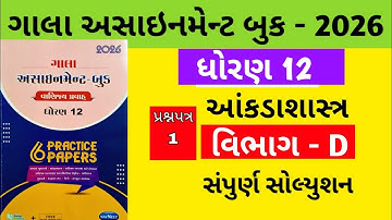Gala Assignment - Book 2026 Solution std 12 State || paper - 1 Section - D Solution