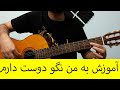 آموزش ملودی ریتم اکورد گیتار به من نگو دوست دارم از داریوش