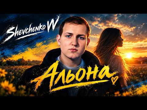Shevchenko VV — Альона | Український шансон-реп (Official Music Video)