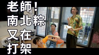 老師，南北粽又在打架｜#吹你腦｜喬瑟夫 ChillSeph