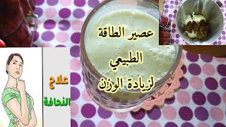 عصير الطاقة مشروب جبار وفعال لزيادة الوزن #shorts