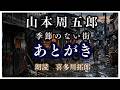 【名作朗読】山本周五郎『季節のない街』あとがき　剥き出しの人間愛が描く、美しくも悲しい路地裏の記録　喜多川拓郎　朗読