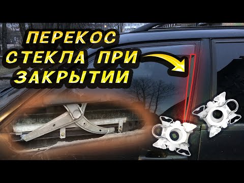 Перекос стекла пассат б3 б4. стеклоподъемник passat b4.