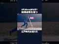 3尺(90cm)前を見て前傾姿勢を保つ 江戸時代の走り方 #shorts #江戸時代の走り方 #ナンバ走り #前傾 #3尺