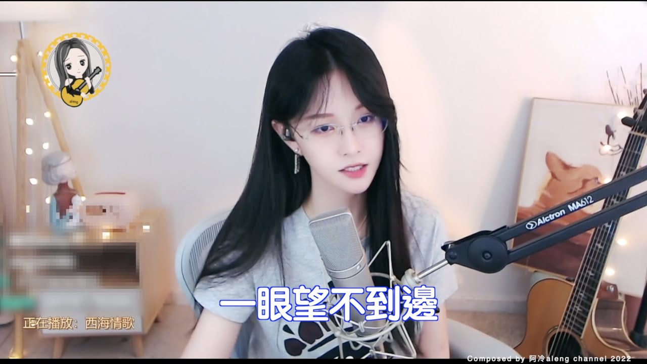 阿冷aleng 《西海情歌》"沙啞低音" 原調 (超好聽) - YouTube