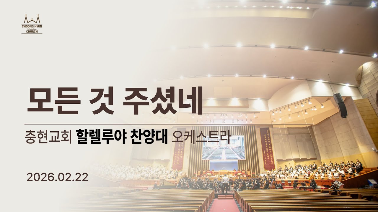 20260222 모든 것 주셨네 | 할렐루야찬양대