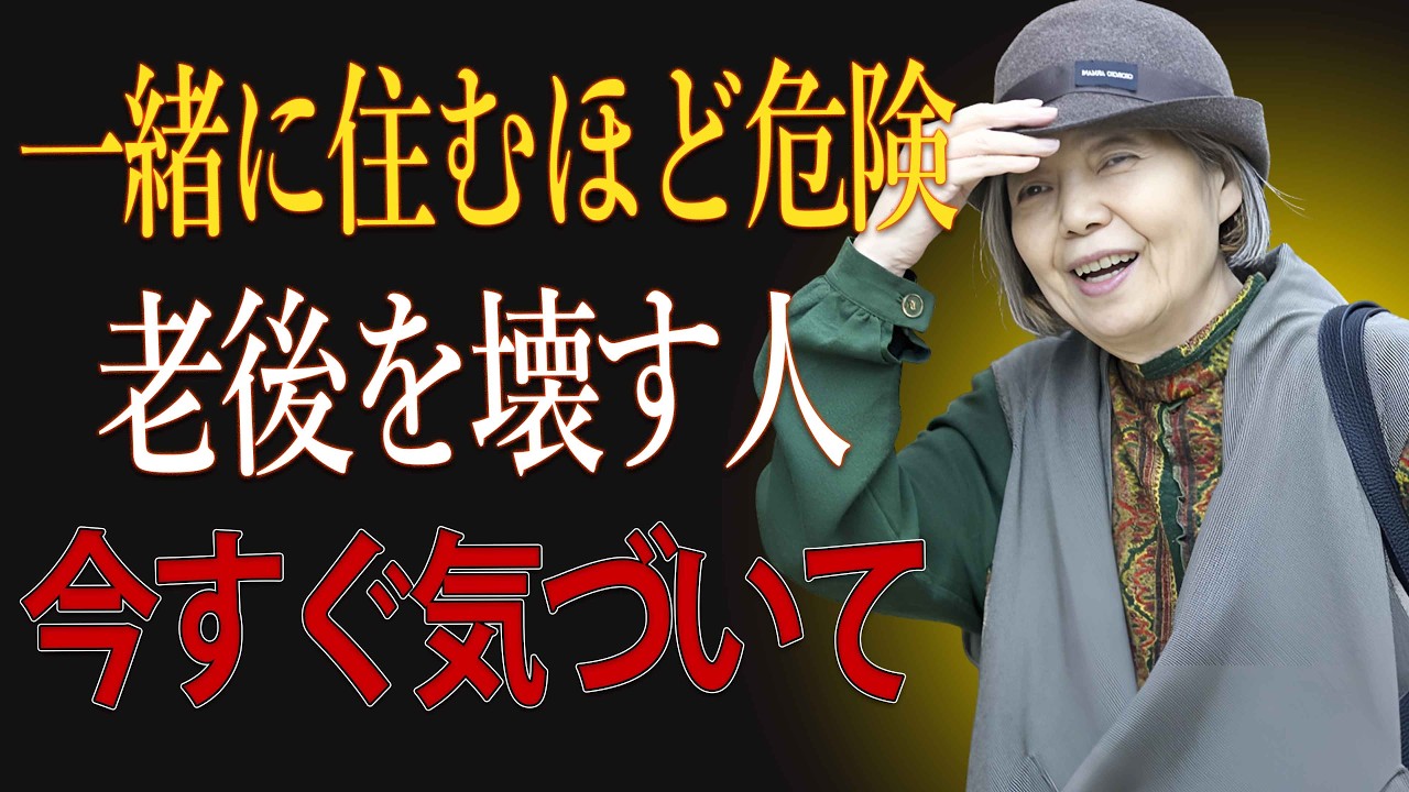 【樹木希林】老後破滅の分かれ道｜この人との同居が人生を壊す