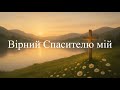 Вірний Спасителю мій