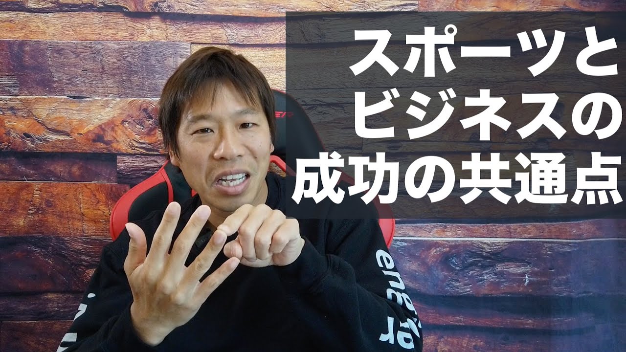 スポーツとビジネスの成功の共通点