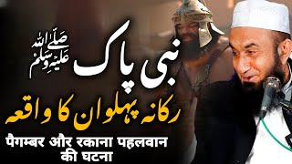 Nabi Pak (SAW) Rakhaan Pehlwaan Ka Waqia Bayan by Molana Tariq Jameel