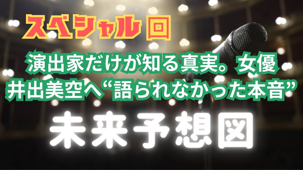 舞台女優・井出美空の今と未来｜演出家だけが知る真実。女優・井出美空の“語られなかった本音”