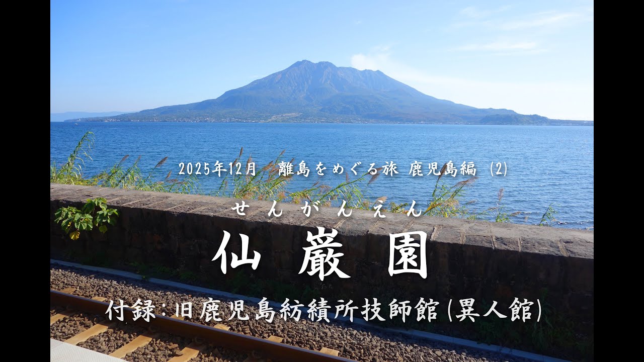 仙巌園  ( 付録 = 旧鹿児島紡績所技師館 )