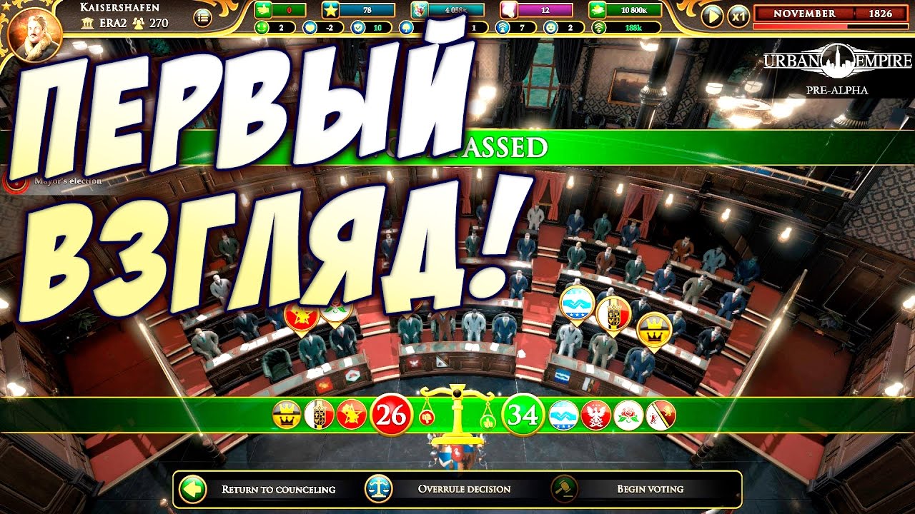 Надавил на совет! - Первый взгляд Urban Empire