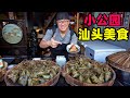 广东汕头小公园美食，老街干面粿汁，老妈宫粽球，阿星吃炒糕粿Street snacks in the Small Park, Shantou