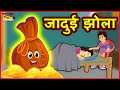 जादुई झोला Magical Bag Hindi Kahaniya Comedy Video हिंदी कहानियां Comedy