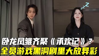 许凯爆笑挑战女团舞，卧龙凤雏齐聚《承欢记》，全员游戏黑洞在剧里却大放异彩！【啾啾猫来了】#杨紫 #许凯 #承欢记